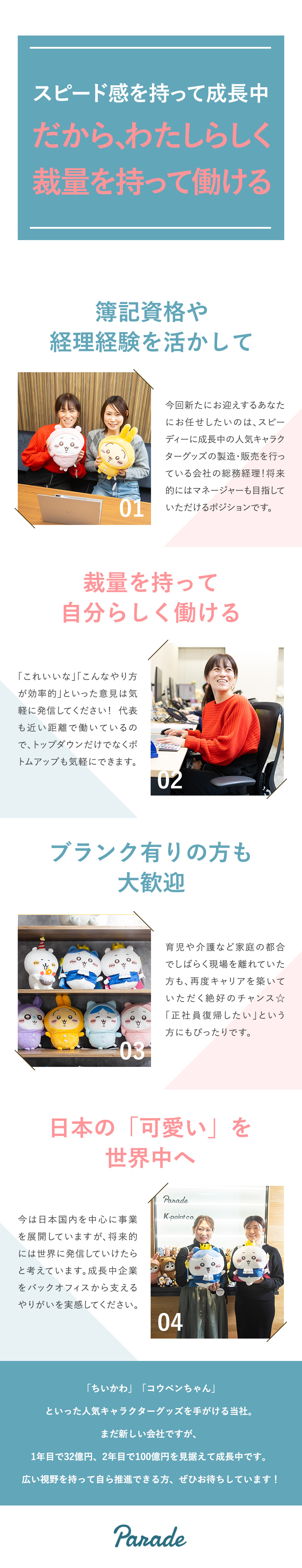 【成長中企業】2年目で100億円規模にまで成長中／【安定待遇】月給35万円以上（前職給を考慮し優遇）／【急成長中企業で働く】ブランク有りの方も大歓迎！／株式会社パレード(グループ会社：株式会社スパイラルキュート)