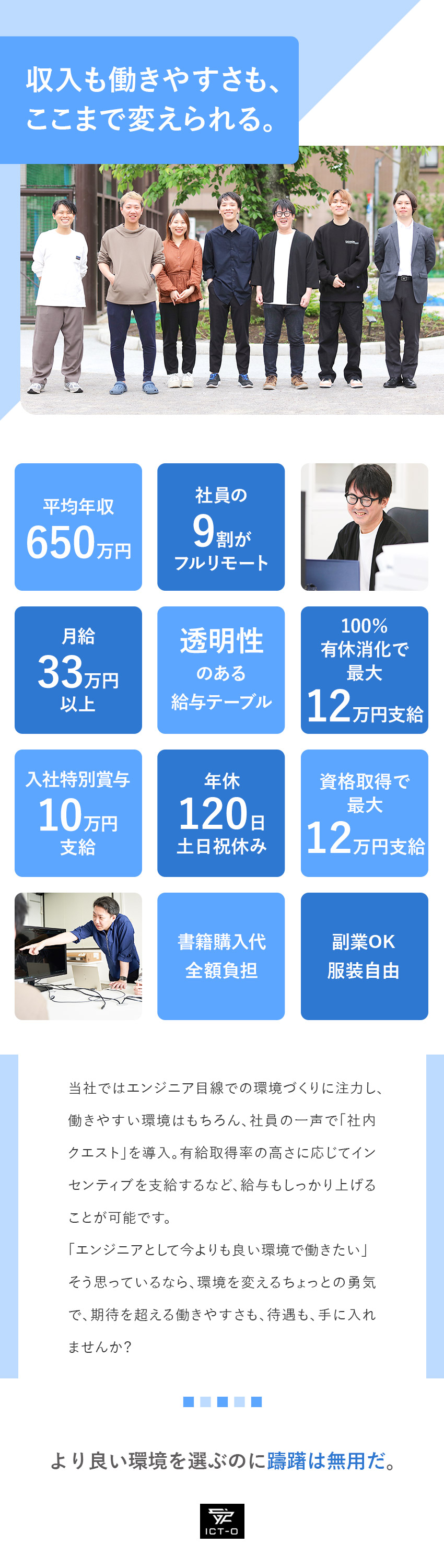 【今だけ】入社で特別賞与10万円を支給！／【特別制度】社内クエストでスキルも収入もUP！／【働きやすい】9割フルリモート／残業月10H以下／株式会社ＩＣＴ‐Ｏ