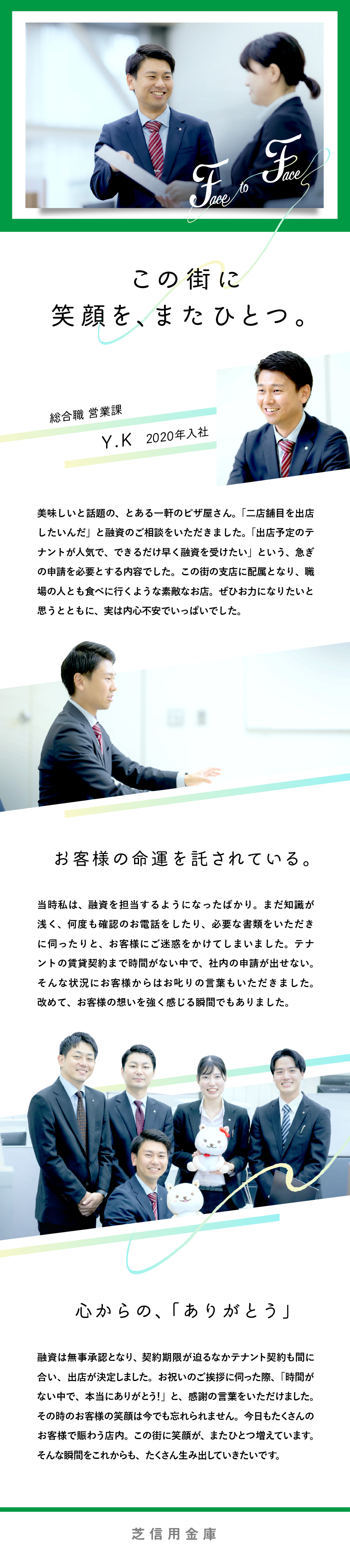 【介在価値】地域の人々の力になれる、唯一無二の存在／【オフ充実】毎週土日＆祝日休み／残業月5時間55分／【キャリア】30代で支店長昇進例あり。若手活躍中！／芝信用金庫