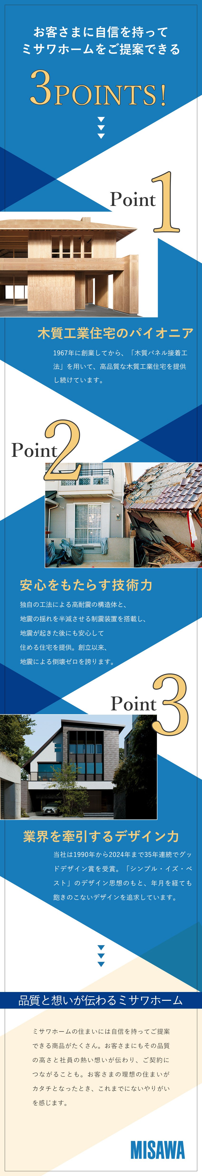 大手ハウスメーカー・ミサワホームグループで安定／充実した福利厚生・待遇で自分らしく働ける／木質パネル接着工法や蔵のある家などの強い商品力／【ミサワホームグループ合同募集】東北ミサワホーム株式会社・ミサワホーム甲信株式会社・ミサワホーム近畿株式会社・ミサワホーム四国株式会社・ミサワホーム株式会社