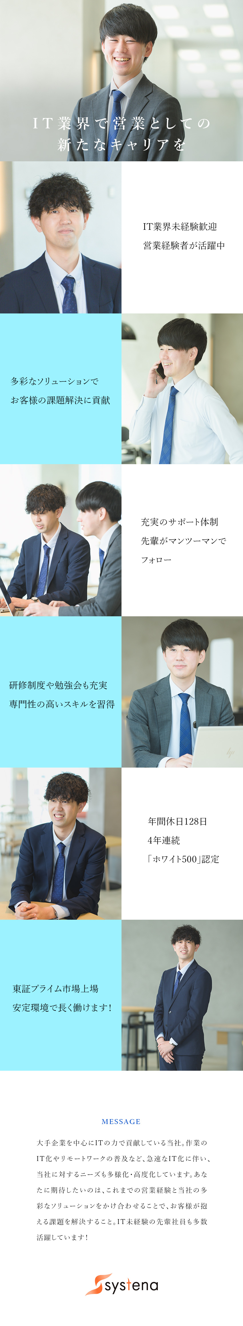 【安定性】ITは今後ますます需要が伸びる分野◎／【経験不問】約1年間、先輩社員によるサポート有り◎／【働きやすさ】年休128日／土日祝休み／残業少なめ／株式会社システナ【プライム市場】