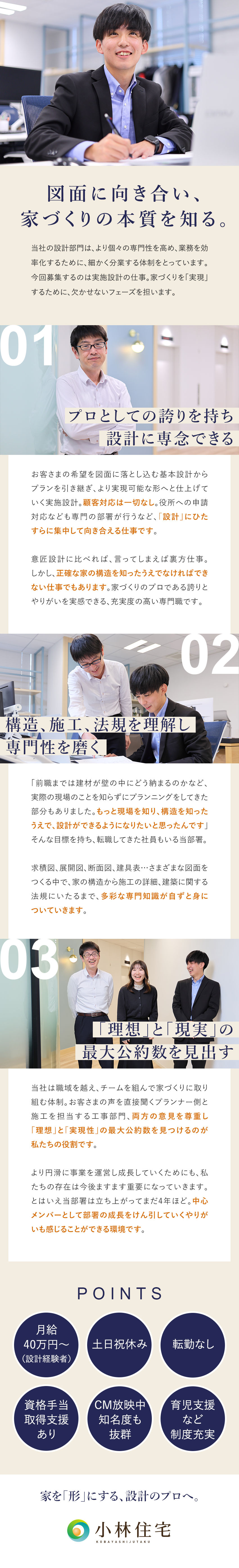 【顧客対応なし】図面に向き合う実施設計の専門部署／【設計・CAD経験歓迎】設計経験者は月給40万円～／【環境】大阪・転勤なし／土日祝休み／資格取得支援／小林住宅株式会社(創建グループ)