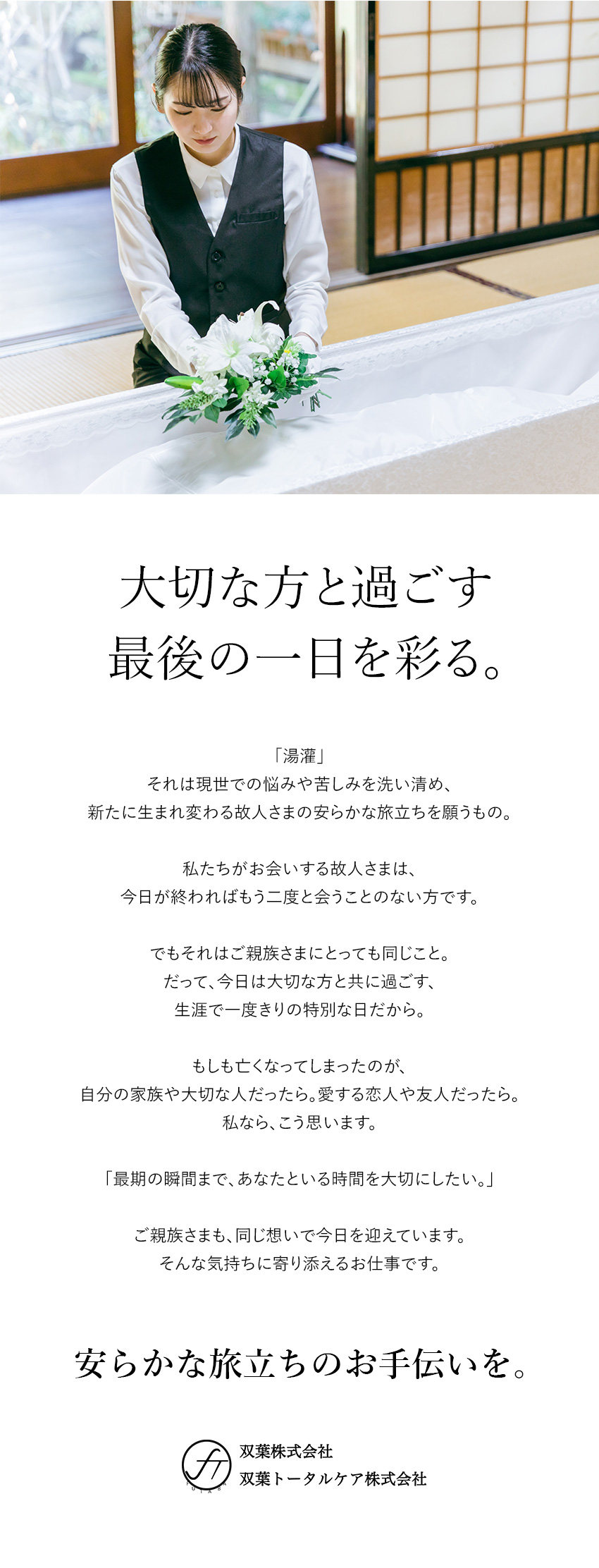 【旅立ちのお手伝い】気持ちに寄り添いこころを込めて／【信頼と実績】グループ創立69年の安定性／【需要増加中】高齢化社会と家族葬により高まるニーズ／双葉トータルケア株式会社