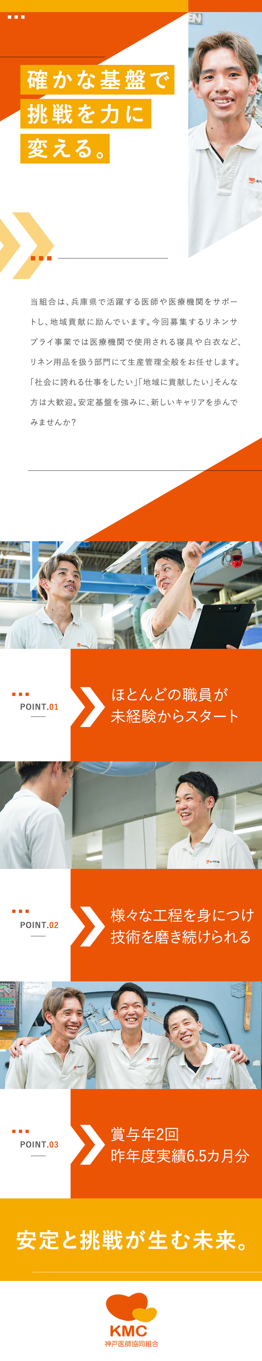 ★兵庫県に根付き地域医療に貢献する安定企業／★ほぼ100％未経験スタート／万全の研修制度あり／★ジョブローテーション制度でスキルアップできる／神戸医師協同組合