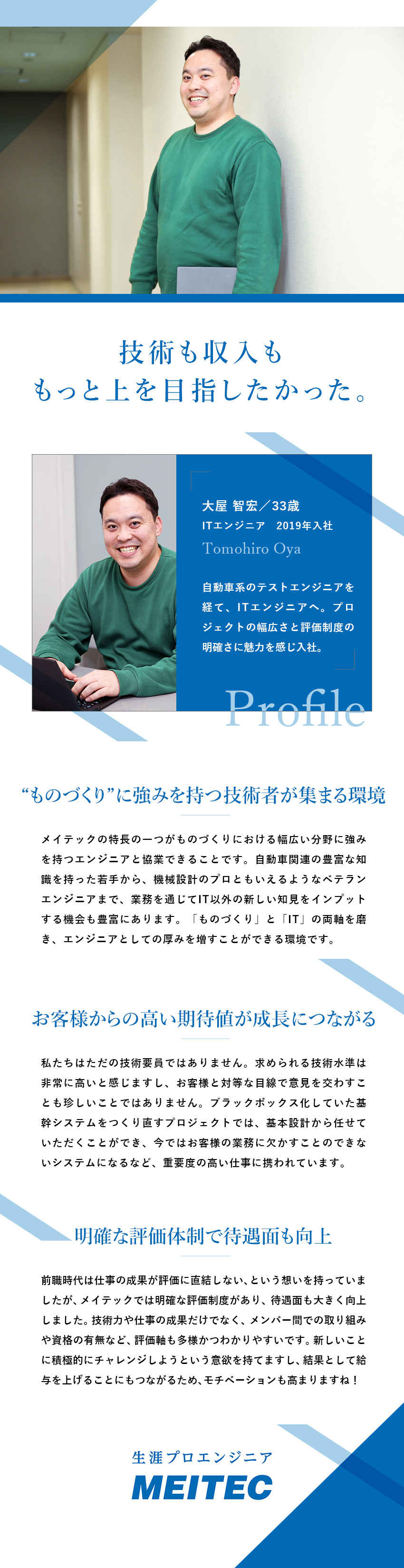 ■IoT・AI・VRなどトレンド技術の開発案件多数／■大手メーカーの企画・PM・実装などに携わる／■管理職になることなく「生涯エンジニア」として活躍／株式会社メイテック