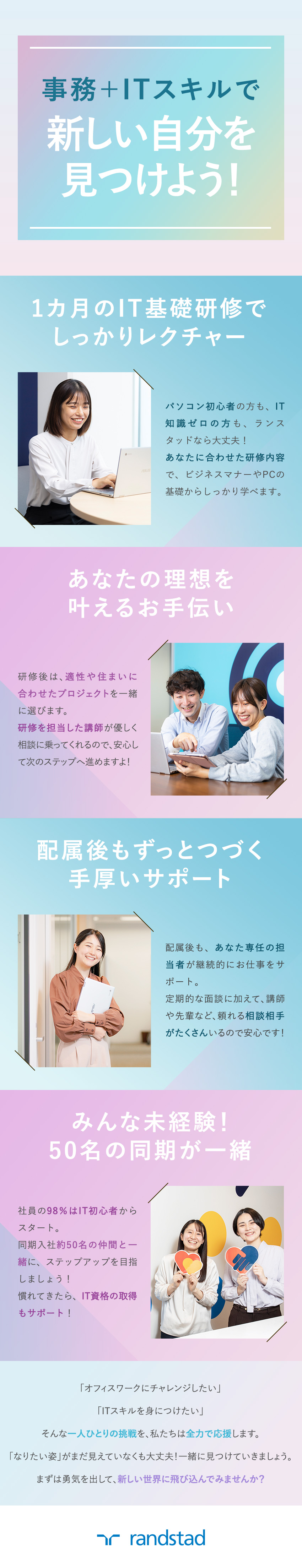 ■未経験入社98％！3800名以上の入社実績あり！／■ビジネスマナーから学べる特別研修で安心デビュー／■配属後も、専属のアドバイザーが継続的にサポート！／ランスタッド株式会社【randstad technologies／エンジニア事業部】