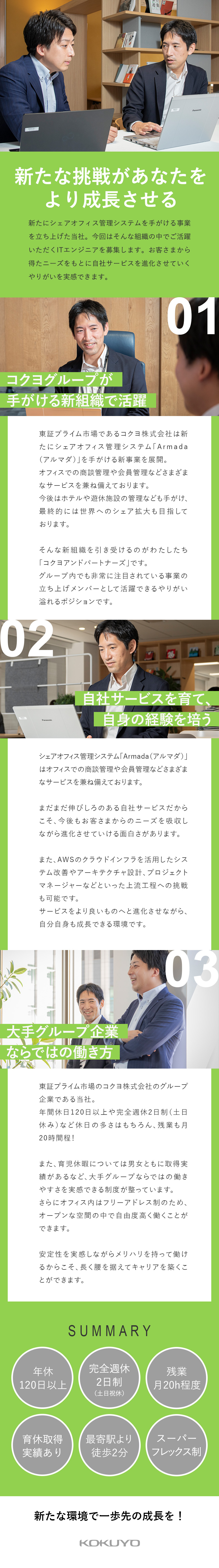 【安定性】コクヨ100％出資！長く安心して働ける／【やりがい】組織の発展と共にスキルアップを目指せる／【働きやすさ】年休120日以上／残業月20時間程度／コクヨアンドパートナーズ株式会社(コクヨグループ)