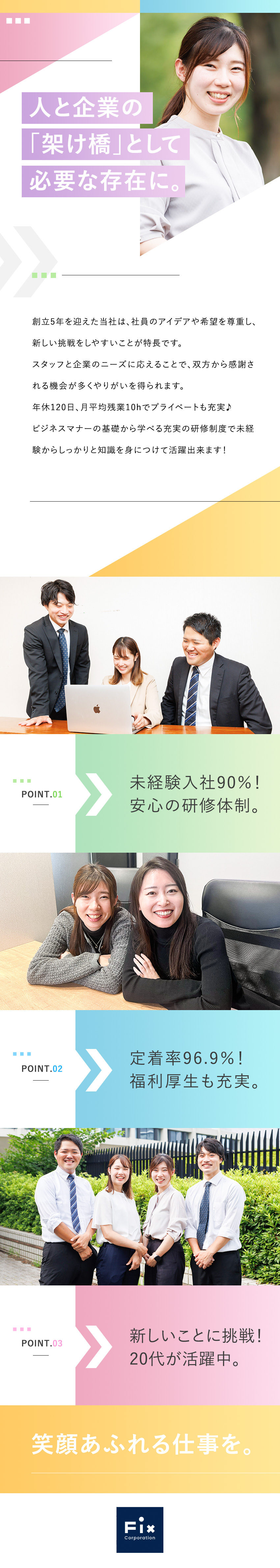 安心サポート◎未経験入社90％・3カ月の研修で成長／働きやすさ◎定着率96.9％！充実の福利厚生／挑戦できる◎来春新事業スタート／昇給年3回／株式会社ＦＩＸ