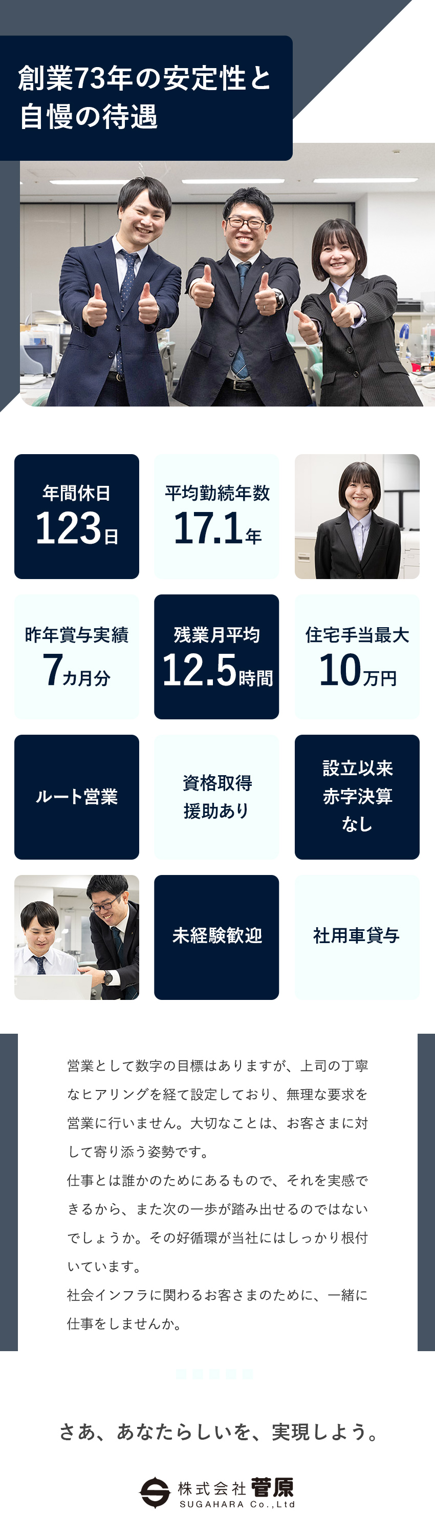 ◎創業73年／日立製作所の特約店／社会インフラ貢献／◎年休123日／残業12h／賞与年3回／土日祝休／◎平均勤続年数17.1年！定着率96.7％／株式会社菅原