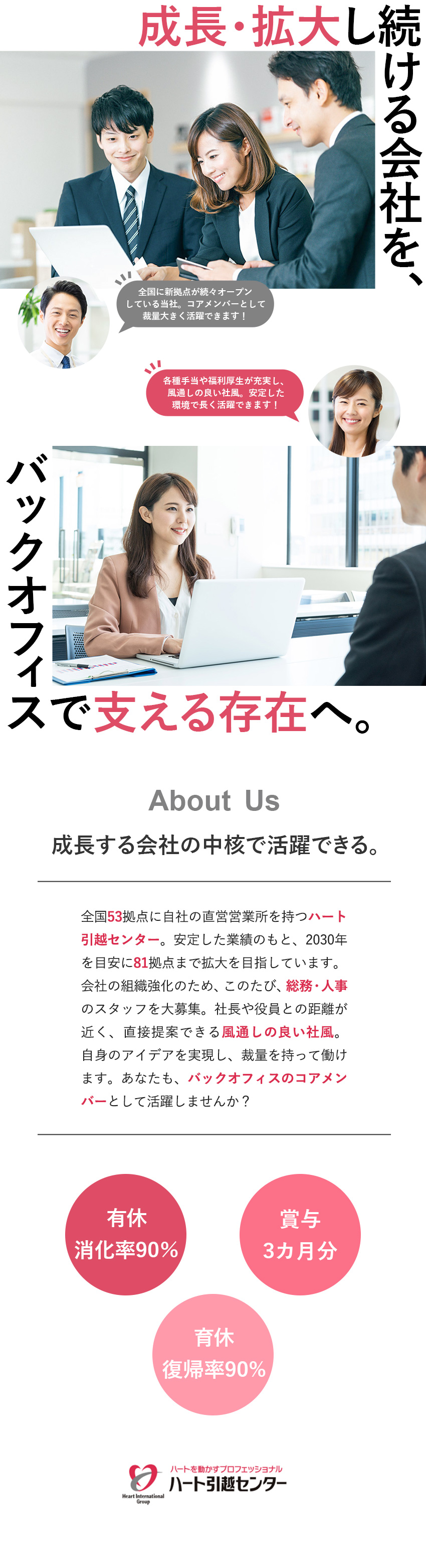 【安定◎】業績好調／全国拠点拡大中の成長企業！／【やりがい◎】バックオフィスで裁量大きく活躍！／【環境◎】残業20ｈ／有休消化9割／7連休もOK／株式会社ハート引越センター(ハート・インターナショナルグループ)