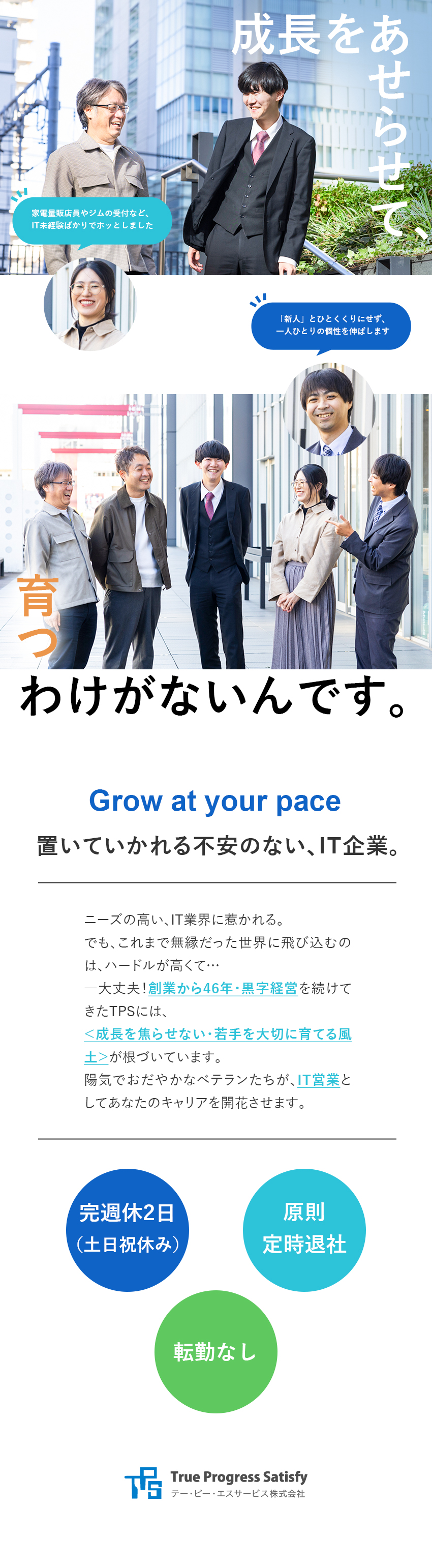 【将来性】経験・知識ゼロからニーズの高いIT業界へ／【安定】創業から46年間黒字／将来のための増員募集／【環境】完週休2日制（土日祝休）／定時退社が基本／テー・ピー・エスサービス株式会社