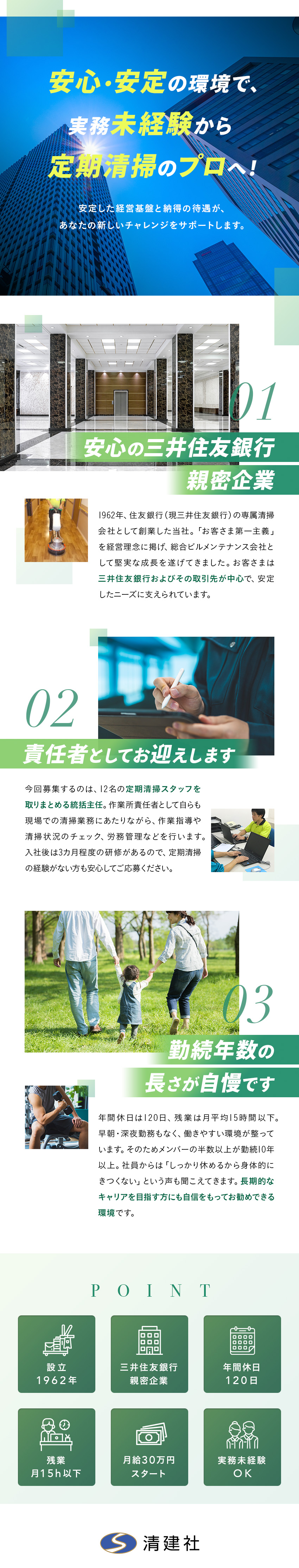 【未経験歓迎】研修充実／定期清掃の技術を学べる／【働きやすさ】年休120日／平均残業月15h以下／【安定性】三井住友銀行親密企業／1962年設立／株式会社清建社(銀泉グループ)