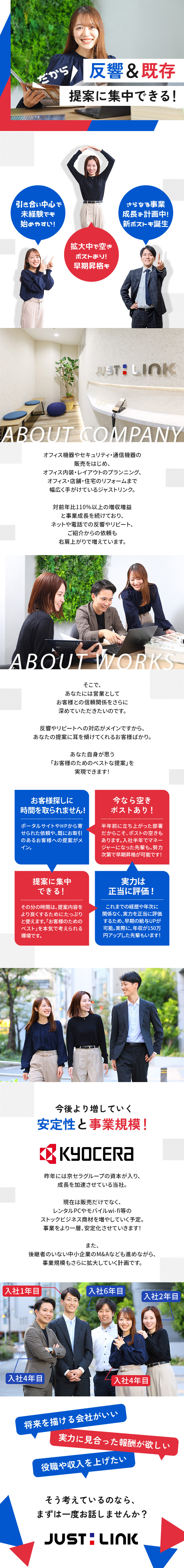 ★安定性／ニーズ急増＆京セラグループが資本参加！／★ニーズ急増／開設や移転に伴うオフィス商材の提案！／★私生活充実／年休125日＆残業月平均20H以内！／株式会社ジャストリンク