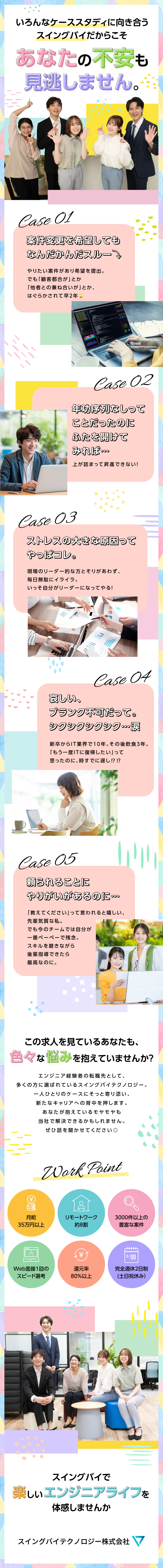 【多彩な大手案件＆実績3000件以上】で安定感◎／単価の8割超という【高還元率】でモチベーションUP／【待遇◎】月給35万円～／賞与年3回／リモートあり／スイングバイテクノロジー株式会社