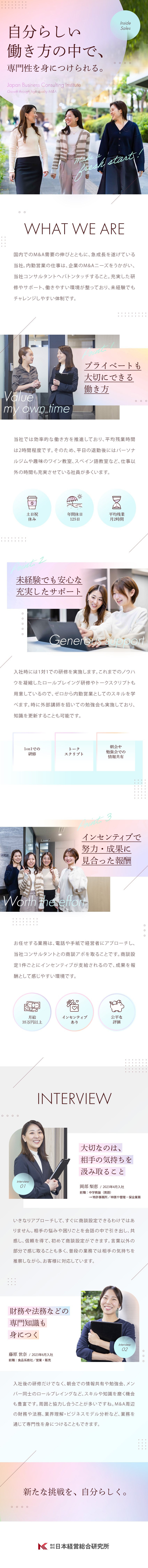 【定着率95％】1on1研修で未経験から活躍できる／【公正な評価】月給35万円～／インセンティブあり／【基本は定時退社】土日祝休み／有給取得ほぼ100％／株式会社日本経営総合研究所