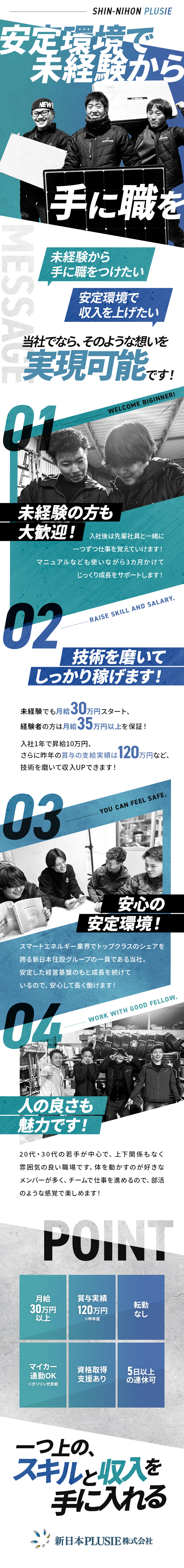 【未経験歓迎】約3カ月の研修でゼロから成長／【収入UP】月給30万円～＆賞与実績120万円／【働きやすさ】5日以上の連休で旅行も行ける／新日本ＰＬＵＳＩＥ株式会社(新日本住設グループ)