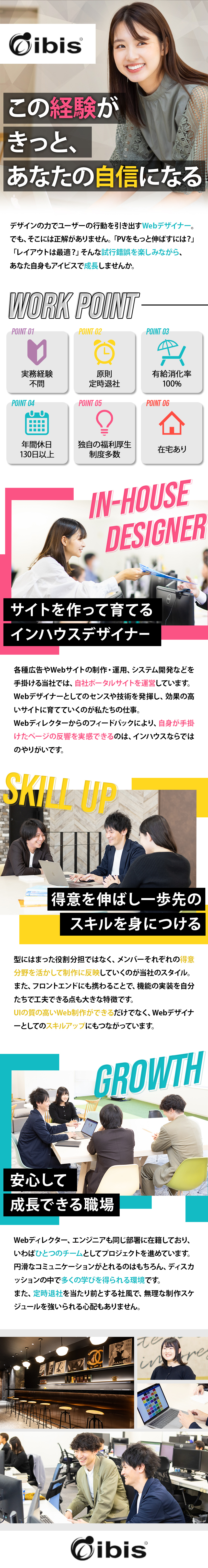 【作って育てる面白さ】インハウスのWebデザイナー／【確実なスキルアップ◎】デザインもフロントエンドも／【環境】年休130日／ほぼ定時退社／充実の福利厚生／株式会社アイビス