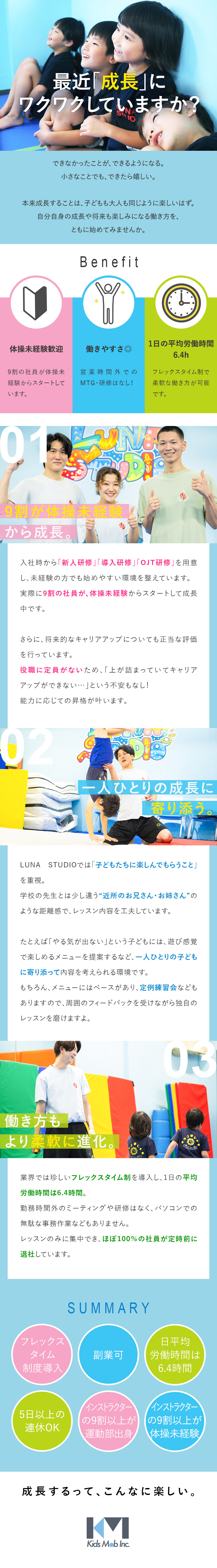 【安心の研修あり】9割の先輩が体操未経験でスタート／【時間外の拘束なし】1日の平均労働時間6.4時間／【働きやすさ】フレックス・残業ほぼなし・連休OK／キッズモブ株式会社