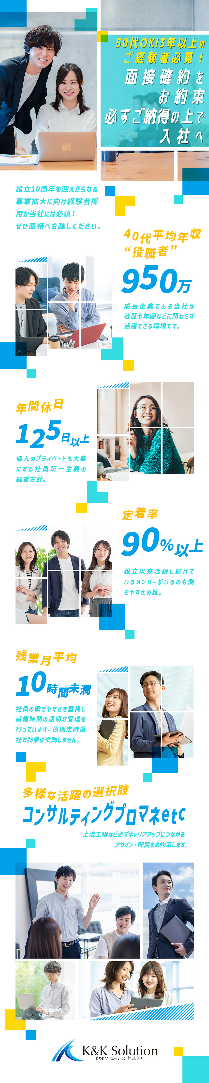 【経験者優遇】3年以上の方面接確約＆月給50万円～／【コアメンバー候補】50代OK！経験者優遇！／【設立以来の社員第一】高水準の給与待遇と社員定着率／Ｋ＆Ｋソリューション株式会社