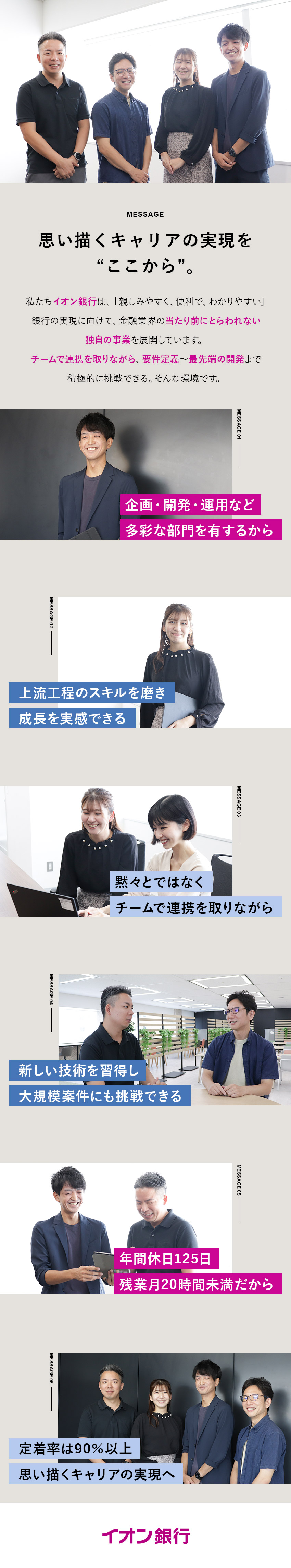 ■上流工程や新技術への挑戦を通してキャリアアップ／■柔軟な社風×自分のアイデアを形にできる／■私服OK／年間休日125日／長期休暇あり／株式会社イオン銀行(イオングループ)