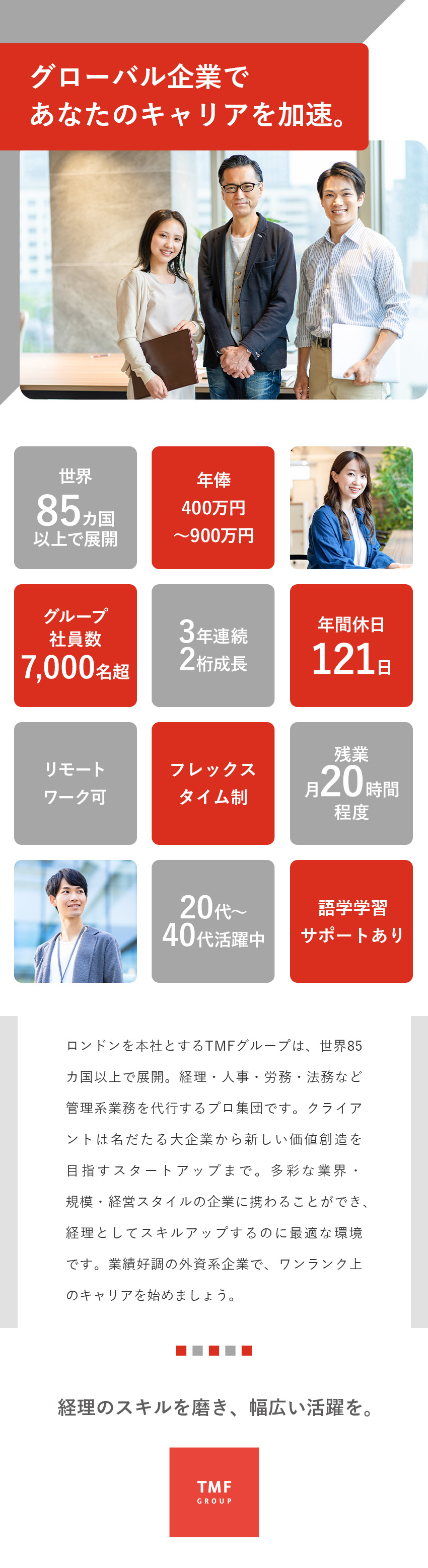 【業績好調】3年連続2桁成長！＆新拠点立ち上げも／【成長環境】多彩な外資系企業の経理を経験できる／【働きやすさ】年休121日／フレックス／リモート可／ＴＭＦ　Ｇｒｏｕｐ株式会社