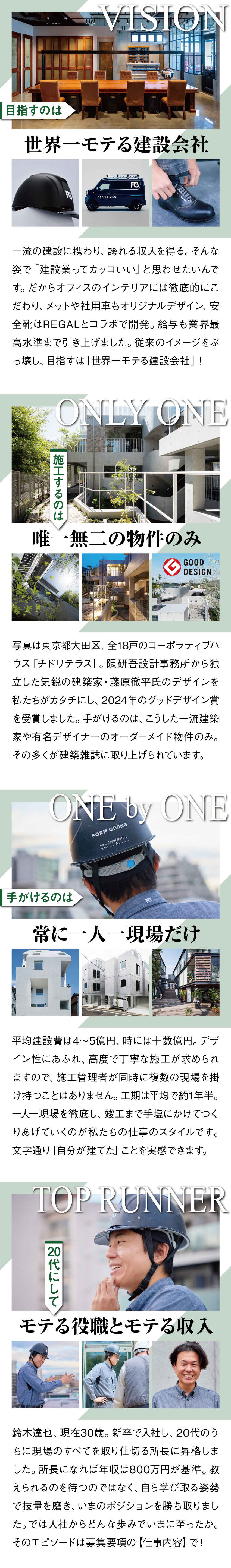 【魅力的な仕事】有名建築家が設計した物件の施工管理／【若手所長が活躍中】施工すべてを仕切る20代所長も／【業界屈指の給与水準】20代で年収800万円可能／株式会社ＦＯＲＭ　ＧＩＶＩＮＧ