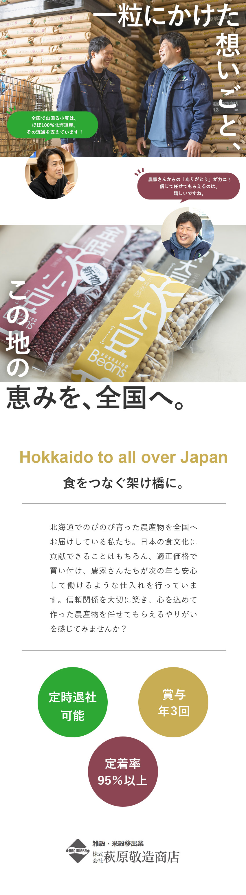 【食文化に貢献】農家さんの努力を日本各地へ届ける／【安定性抜群】業績好調&2025年で創業70年に！／【メリット満載】定時退社可能／賞与5カ月分／転勤無／株式会社萩原敬造商店