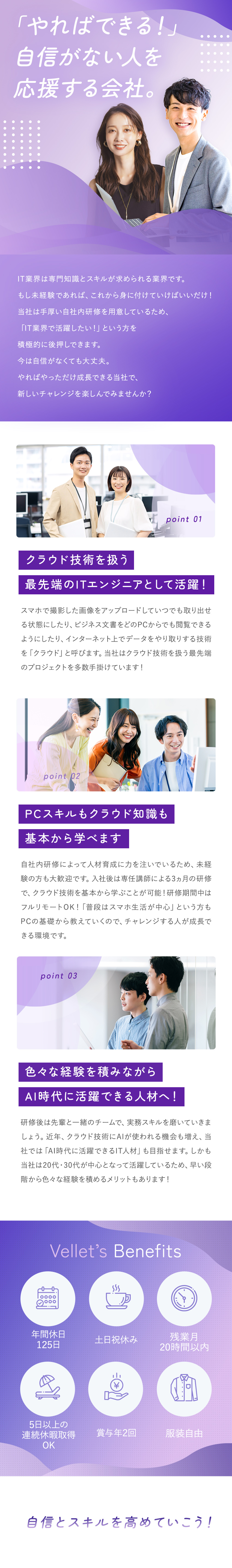 今は自信がなくても、これから成長していけば大丈夫！／3ヵ月の研修完備！同期と一緒にクラウド技術を習得！／最先端技術を身に付けて、収入もキャリアも高めよう！／株式会社ベレット