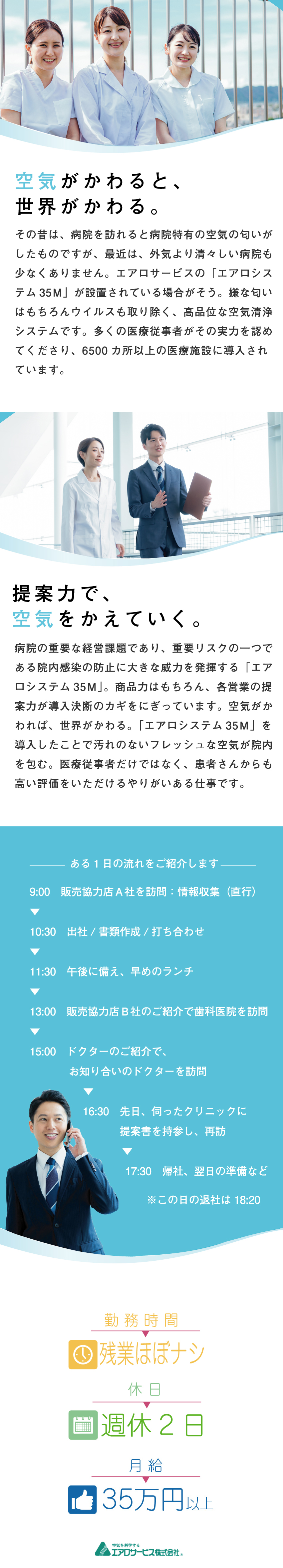 【高収入】月給35万円以上／賞与・給与改定年2回／【貢献性】深呼吸できる病院を。病院の環境改善に貢献／【営業力】ドクターへの提案を重ねて自身の成長が叶う／エアロサービス株式会社