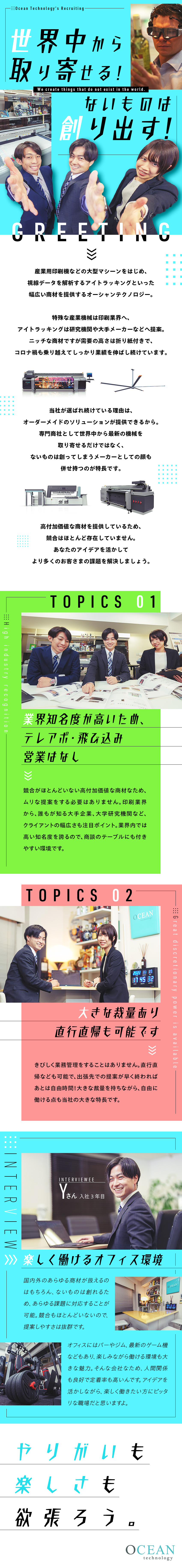 ★自社開発製品や最新産業機械を扱う商社兼メーカー／★業界知名度が高く営業のしやすさ抜群／★社内にバー・ジム・テレビゲームがあり快適な環境／オーシャンテクノロジー株式会社