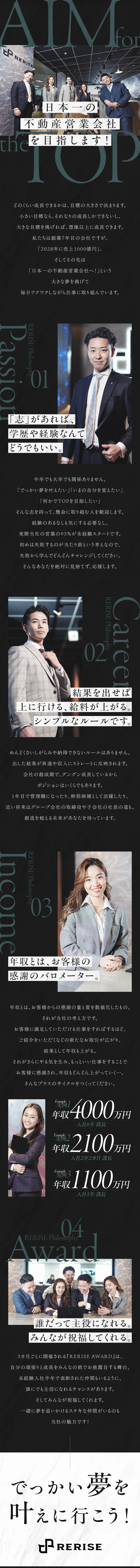 ★1000億企業、そして日本一の不動産営業会社へ！／★ゼロから共に人生を切り拓く力を身につける！／◆学歴・経験と関係なく主役になれるチャンスがある！／株式会社ＲＥＲＩＳＥ