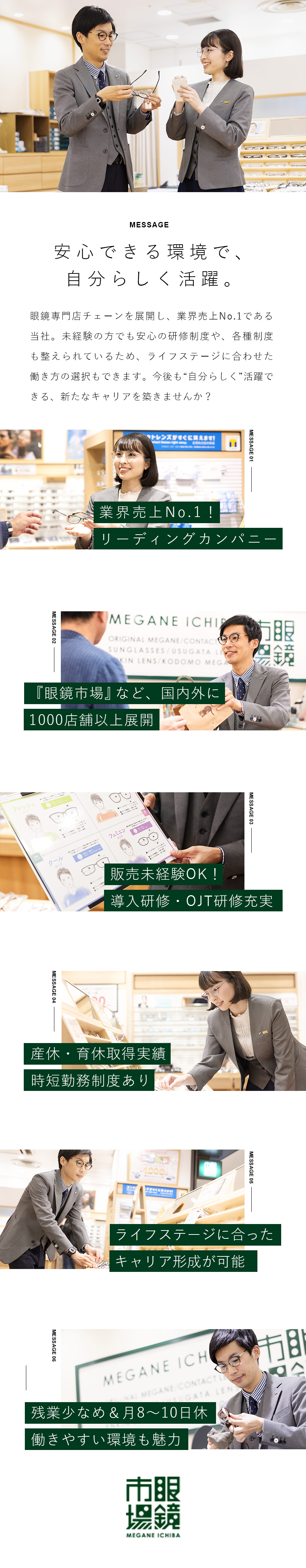 【安定性】業界トップシェア／信頼の実績とブランド力／【環境】残業20h以下／月8～10日休み／時短制度／【キャリア】豊富キャリアプラン／ジョブリターンも可／『眼鏡市場』『レンズスタイル』（株式会社メガネトップ）