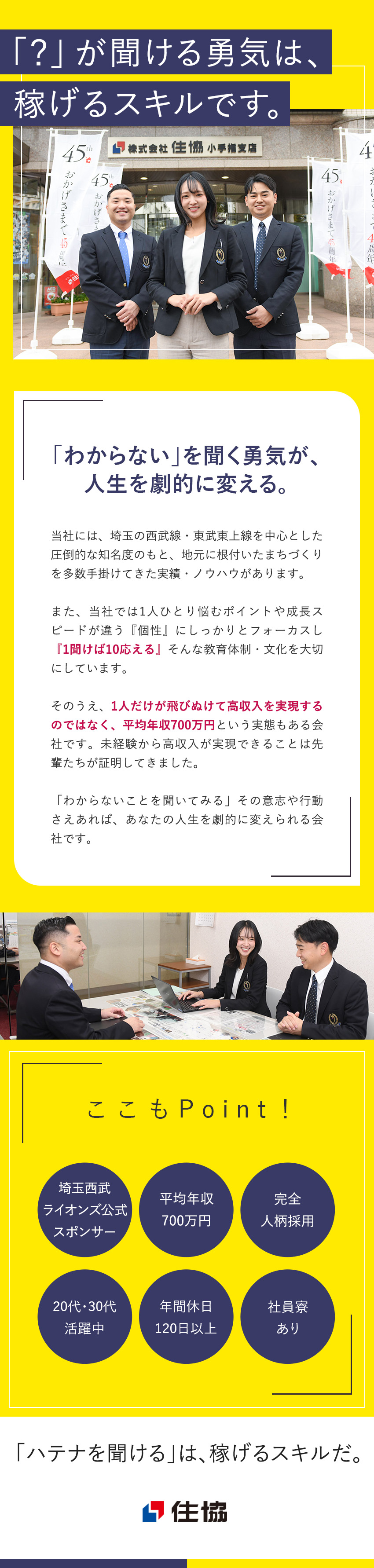 ★圧倒的知名度×実績が『稼げるあなた』を創っていく／★未経験入社8割／個人をフォローする体制で急成長！／★年休120日／20代で年収700～1200万も！／株式会社住協（住協グループ）