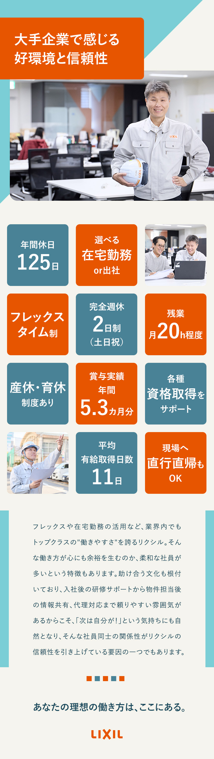 ■信頼│上場企業として安定した企業基盤あり／■環境│フレックス制で在宅勤務可能！残業も少なめ！／■待遇│年休125日／充実の福利厚生／高有休取得率／株式会社ＬＩＸＩＬ【プライム市場】