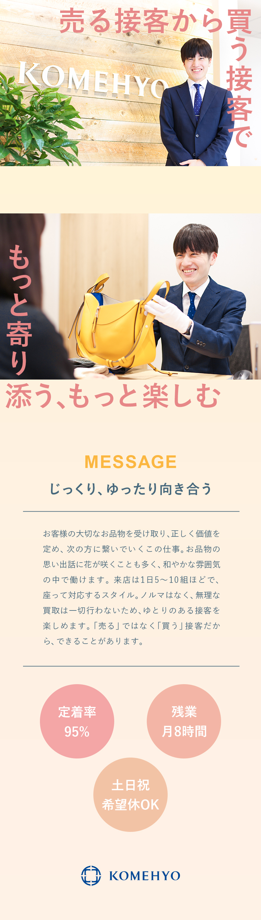 ◆創業70年以上の業界No.1企業／定着率95%／◆買う接客×ノルマなしでじっくり寄り添う／◆賞与年3回／年2回7連休／土日祝休可／残業月8h／株式会社コメ兵(株式会社コメ兵ホールディングス　グループ会社)