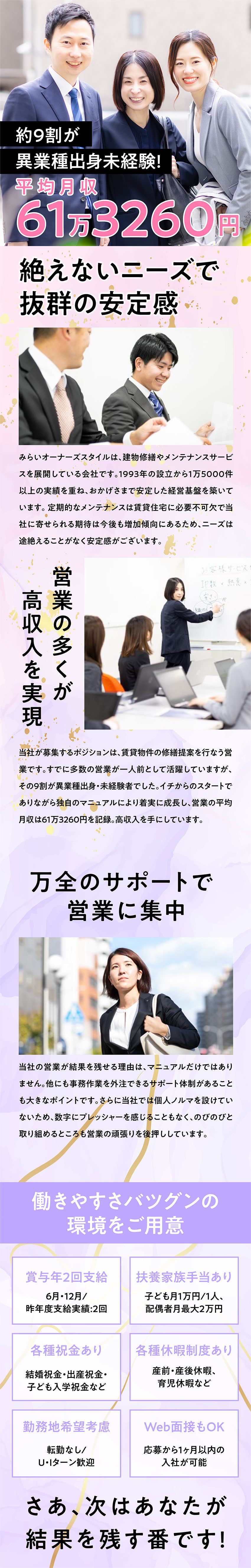 入社1年目から、高収入が目指せる営業職！／営業力より、関係作りが大切なお仕事です！／成果が出る仕組みとニーズが絶えないから長く働ける！／株式会社みらいオーナーズスタイル