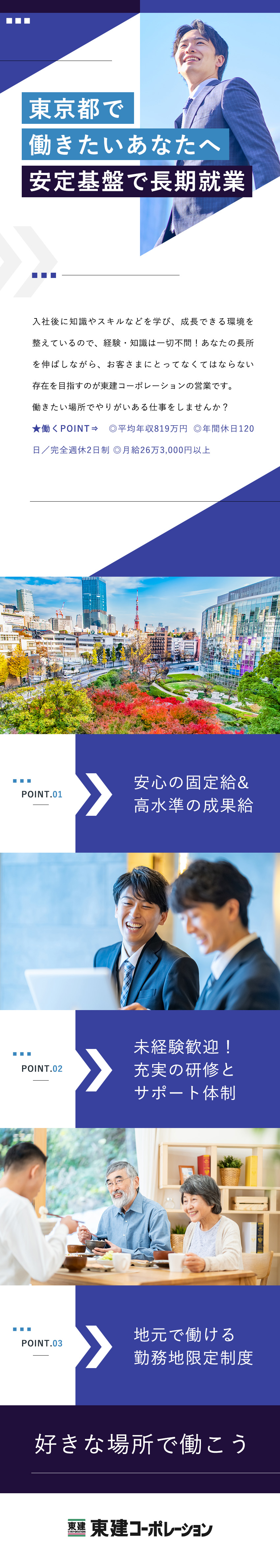 ◎上場企業／平均年収819万円／年間休日120日／◎未経験歓迎！勤務地限定制度あり／幅広い世代が活躍／◎固定月給＋業績連動成果給／充実した教育と研修／東建コーポレーション株式会社【プライム市場】