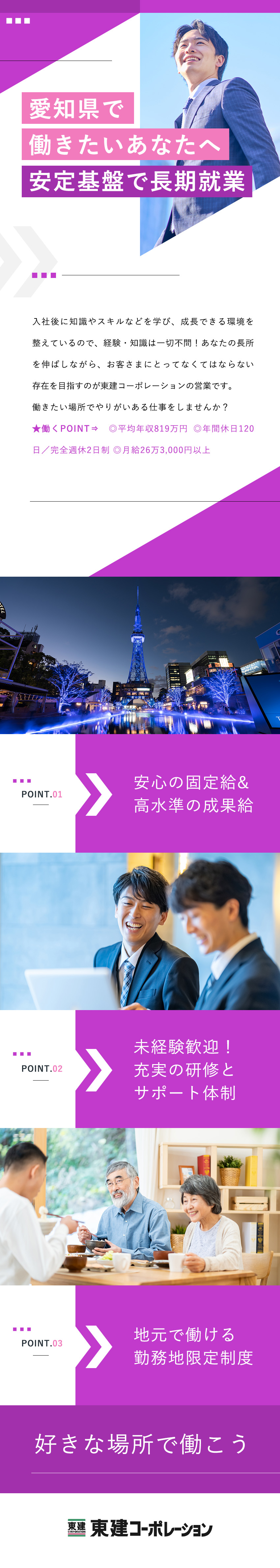 ◎上場企業／平均年収819万円／年間休日120日／◎未経験歓迎！勤務地限定制度あり／幅広い世代が活躍／◎固定月給＋業績連動成果給／充実した教育と研修／東建コーポレーション株式会社【プライム市場】