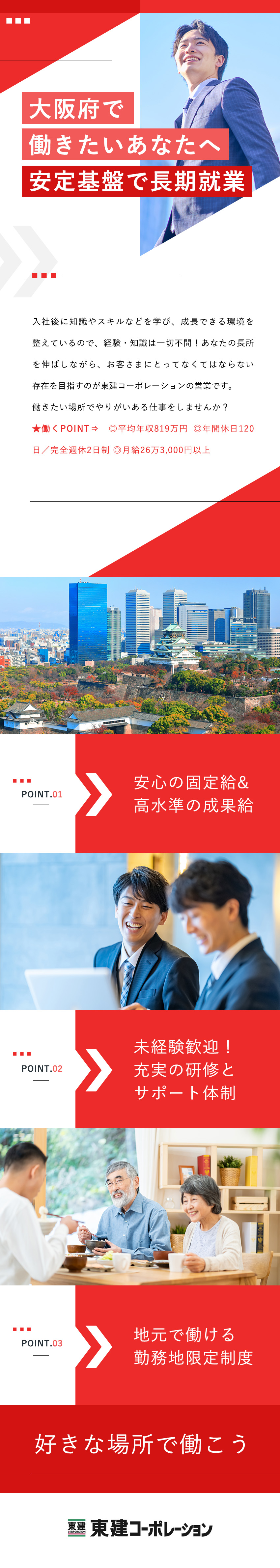 ◎上場企業／平均年収819万円／年間休日120日／◎未経験歓迎！勤務地限定制度あり／幅広い世代が活躍／◎固定月給＋業績連動成果給／充実した教育と研修／東建コーポレーション株式会社【プライム市場】