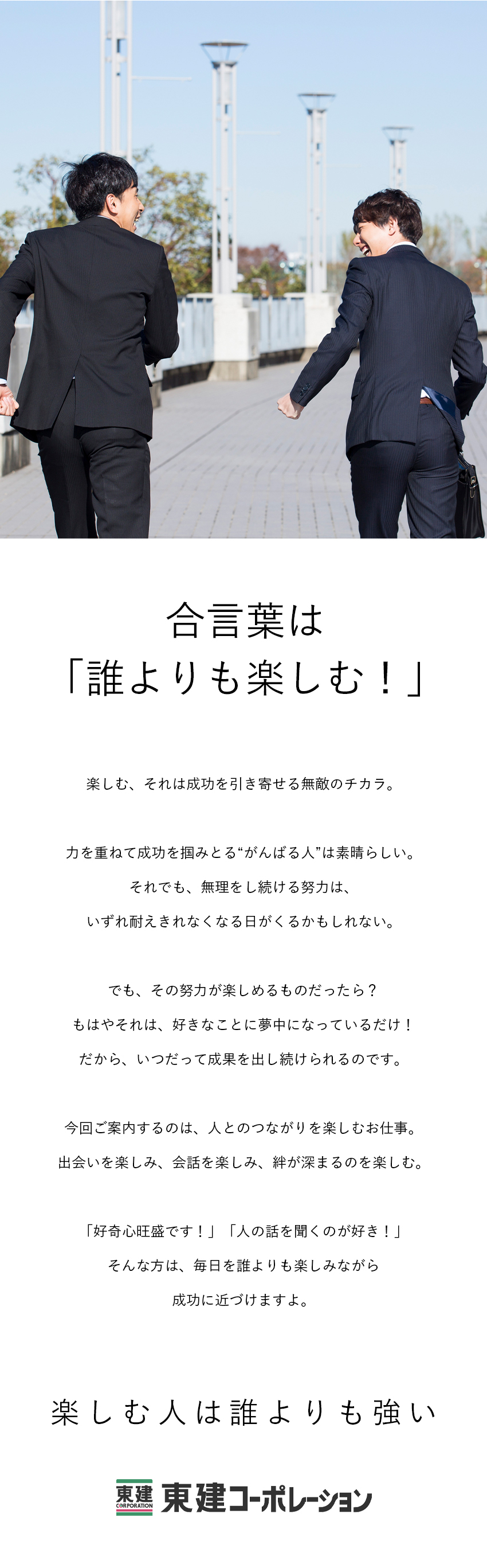 【楽しんだもん勝ち】がんばるより、楽しむことが大事／【収入満足！】平均年収819万円／固定給あり／【働きやすさも◎】年休120日／残業月15時間以下／東建コーポレーション株式会社【プライム市場】