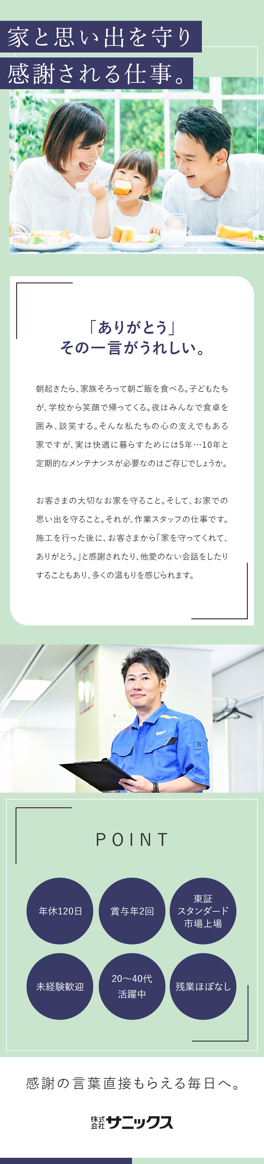 【働きやすさ】作業件数は1日1～2件！残業ほぼなし／【やりがい】研修充実・上場企業で未経験から手に職を／【待遇】応募者全員面接／自動車通勤可／年120日休／株式会社サニックス【スタンダード市場】