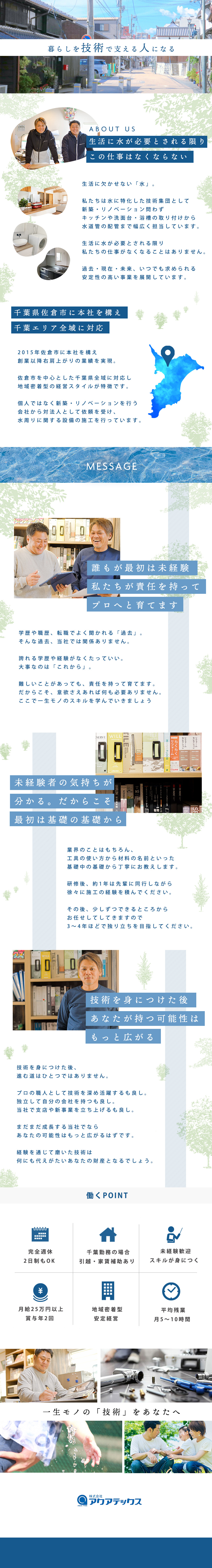 【未経験歓迎】一生モノのスキルを身に付ける／【地域密着】転勤なし！愛着のあるエリアで働ける／【環境】完全週休2日OK／土日休み／残業ほぼなし／株式会社アクアテックス