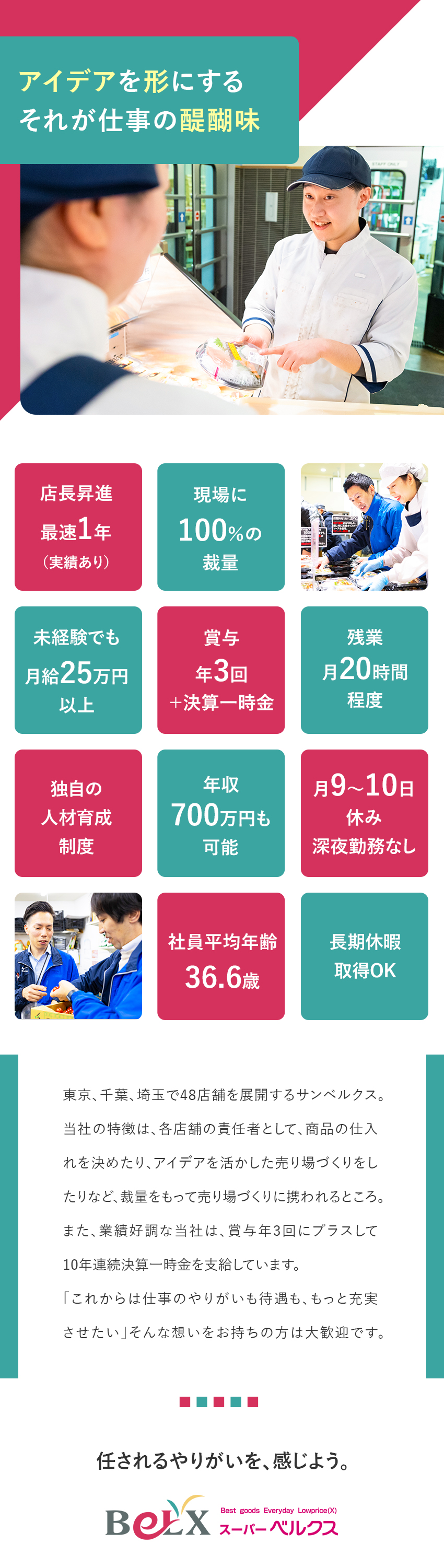 ＜業績好調＞全店黒字経営／営業利益率7.6％超／＜責任者候補＞仕掛人としてアイデアを活かせる◎／＜待遇＞賞与年3回／月9～10日休み／残業月20h／株式会社サンベルクス