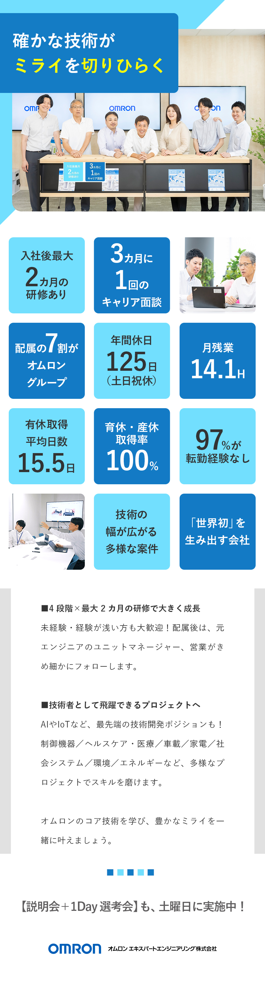 ★オムロンのコア技術を学び、世界水準のエンジニアへ／★ベテランエンジニアが研修・キャリア相談を担当／★ご経験により最大2カ月の研修あり※経験浅い方向／オムロン エキスパートエンジニアリング株式会社（オムロン エキスパートリンク 100％出資）