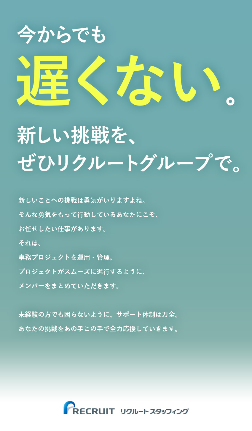 安定安心のリクルートグループ★12期連続成長中／働きやすさ★年間休日125日／土日祝休み／転勤なし／未経験歓迎★基本的なPC操作ができれば大丈夫です◎／株式会社リクルートスタッフィング(リクルートグループ)