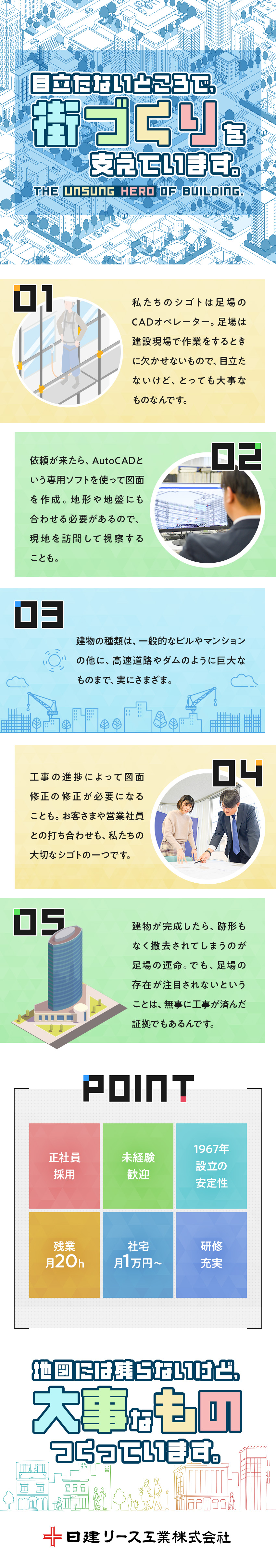 1967年設立・トップクラスのシェアを誇る安定企業／未経験でも安心の研修でCADスキルが身に付く／残業は月平均20h以下でワークライフバランスも◎／日建リース工業株式会社