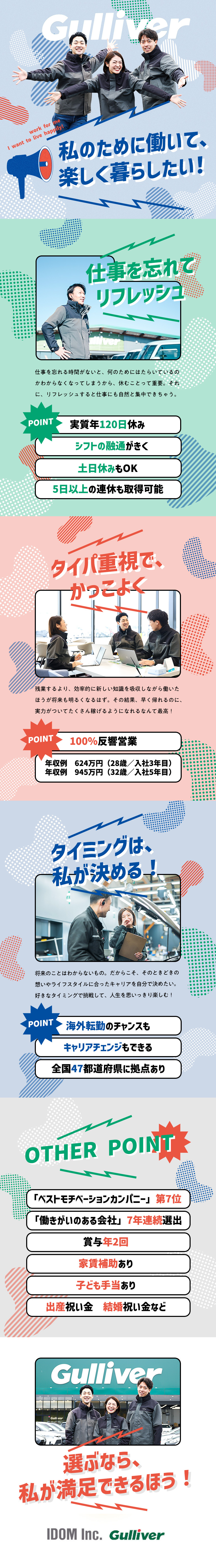 ■約460店舗を展開／東証プライム上場企業の正社員／■100%反響型＆半数が成約！未経験から高収入可！／■年間休日120日／入社3年目：年収例624万円／株式会社IDOM（イドム）【プライム市場】