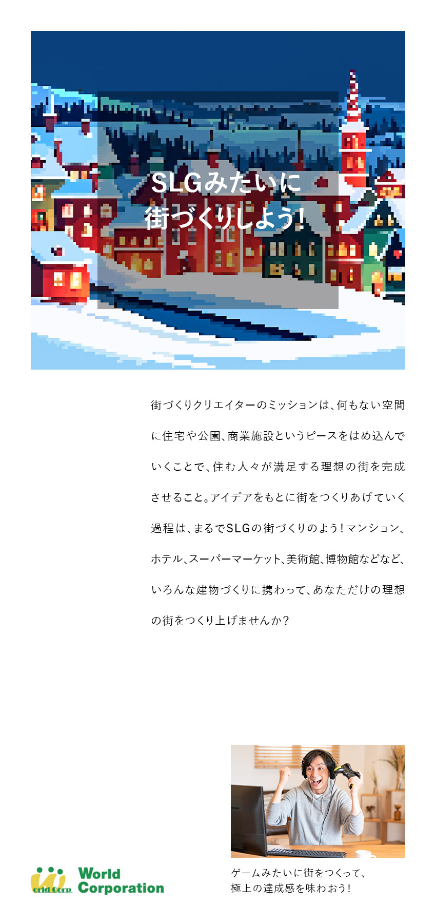 ＜ワクワクを仕事に！＞アイデアで街づくりをする仕事／＜働きやすい環境！＞賞与年2回・残業月20時間以内／＜未経験から育てます！＞各種研修制度充実／株式会社ワールドコーポレーション(Nareru Group)