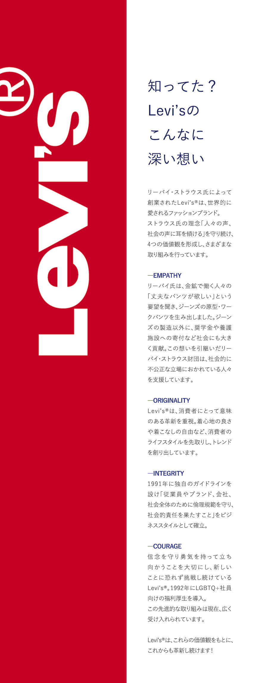 【服好き必見◎】ジーンズ界のパイオニアで働ける／【働きやすさ◎】育休・産休取得実績あり・長期休暇可／【未経験歓迎◎】安心の教育体制で「好き」を伸ばせる／リーバイ・ストラウス　ジャパン株式会社