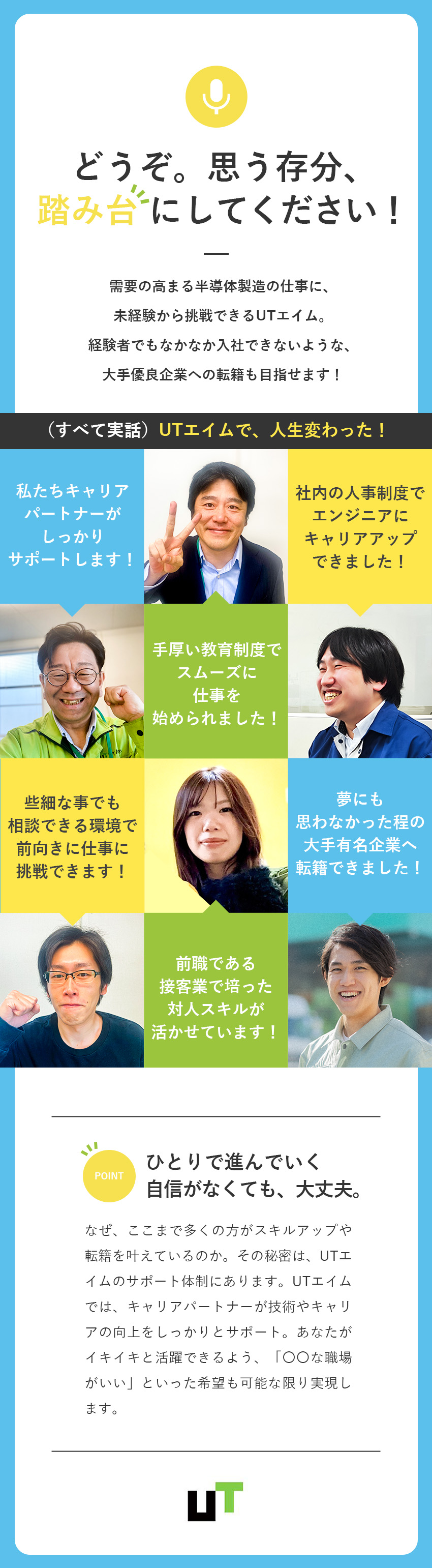 ■将来性抜群の半導体業界で、イチからエンジニアに！／■キャリアパートナーが、大手企業への転籍をサポート／■年間休日最大185日／土日休・日勤のみの配属先も／ＵＴエイム株式会社